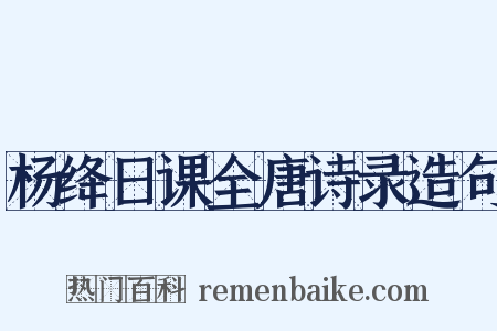 杨绛日课全唐诗录造句是什么意思的图片